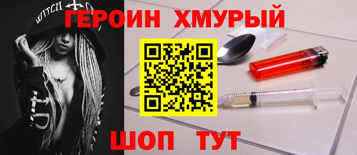 ГЕРОИН  ГЕРОИН хмурый  Вход с VPN  Кыштым 